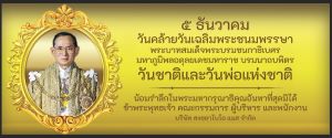 บริษัท สงขลา ไบโอแมส จำกัด เนื่องในวันชาติและวันพ่อแห่งชาติ ๕ ธันวาคม