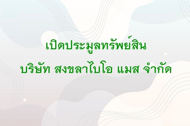 บริษัท สงขลา ไบโอแมส จำกัด ข่าวเปิดประมูลทรัพย์สินบริษัทฯ
