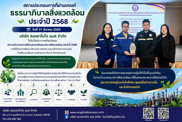บริษัท สงขลาไบโอแมส จำกัด ข่าว ธรรมาภิบาลสิ่งแวดล้อม 2568