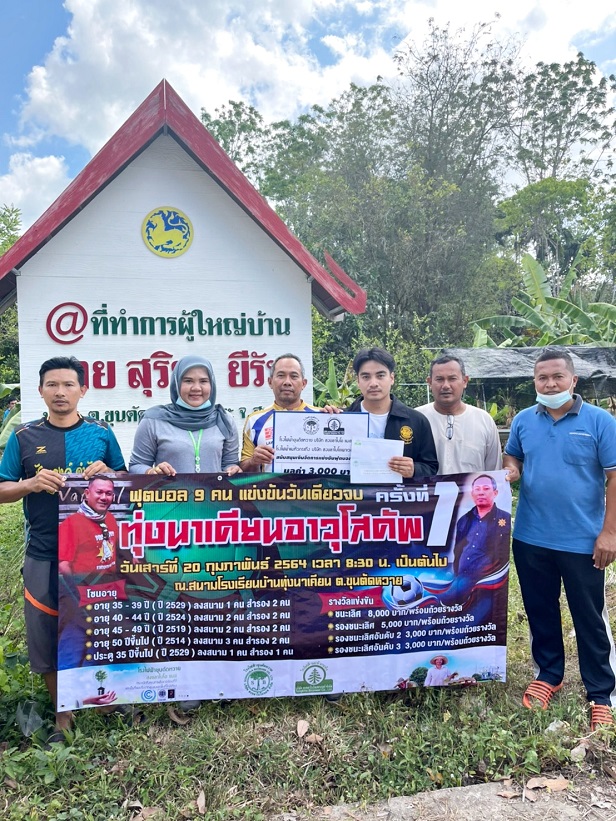 บริษัท สงขลา ไบโอแมส จำกัด กิจกรรมมวลชนสัมพันธ์ เดือน กุมภาพันธ์ 64 ด้านกีฬาและสันทนาการ